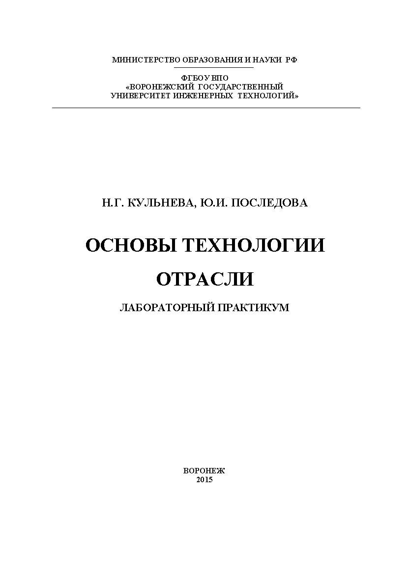 Основы технологии отрасли. Лабораторный практикум ISBN 978-5-00032-114-0
