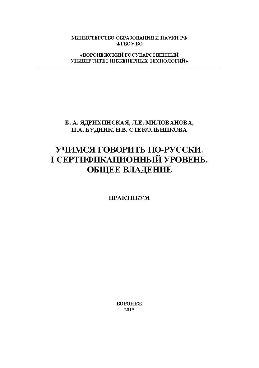 Учимся говорить по-русски. I сертификационный уровень. Общее владение. Практикум ISBN 978-5-00032-131-7