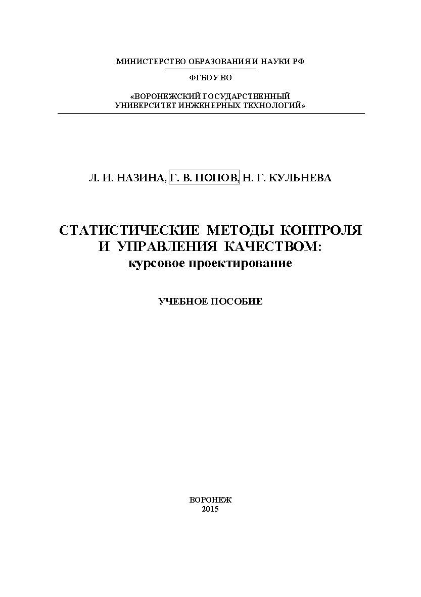 Статистические методы контроля и управления качеством: курсовое проектирование ISBN 978-5-00032-137-9