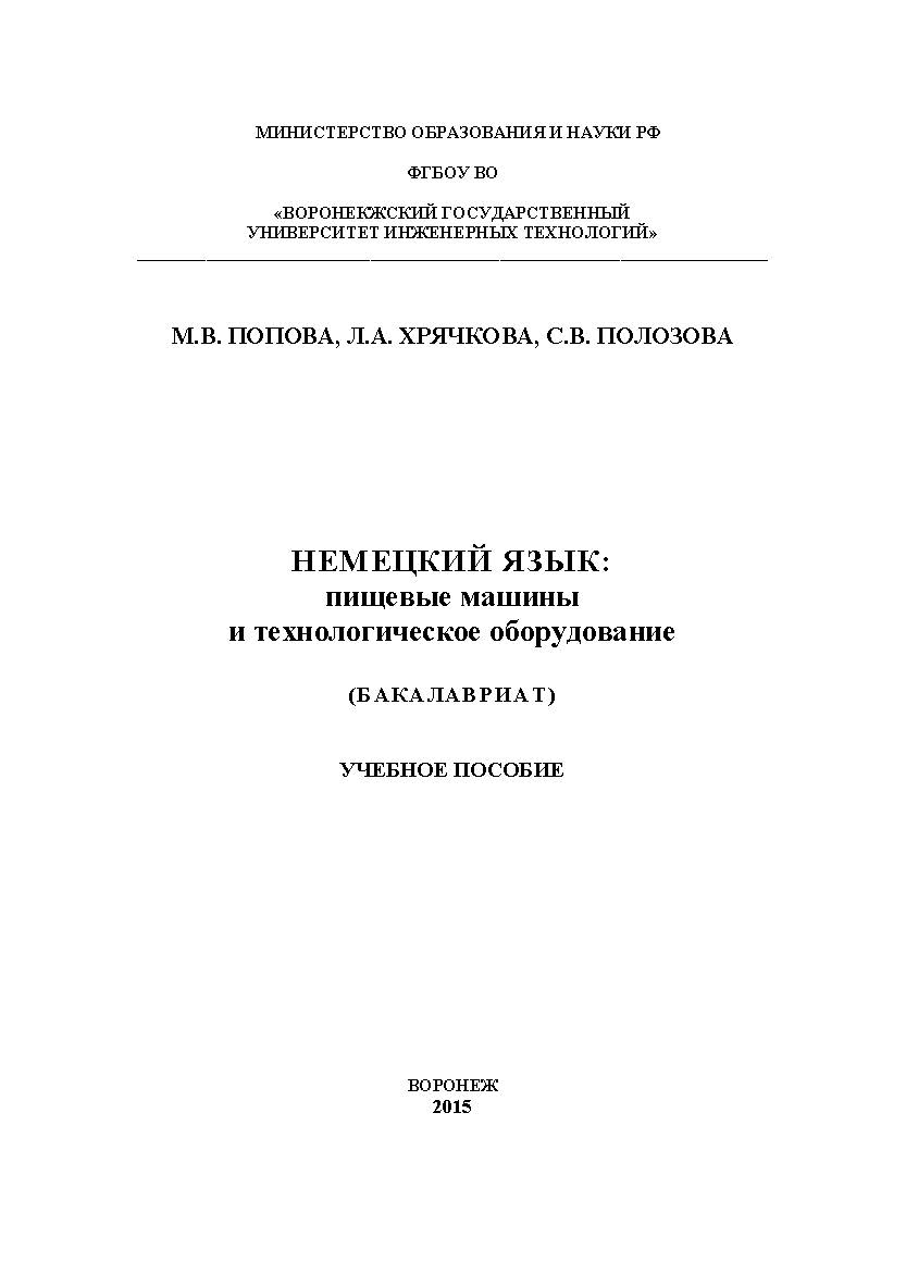Немецкий язык: пищевые машины и технологическое оборудование ISBN 978-5-00032-144-7
