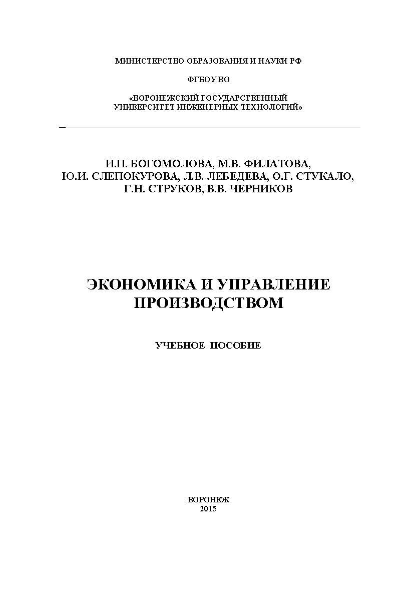 Экономика и управление производством ISBN 978-5-00032-155-3