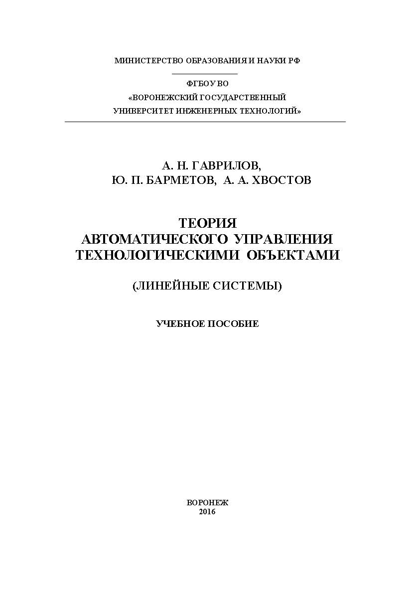 Теория автоматического управления технологическими объектами (линейные системы) ISBN 978-5-00032-176-8