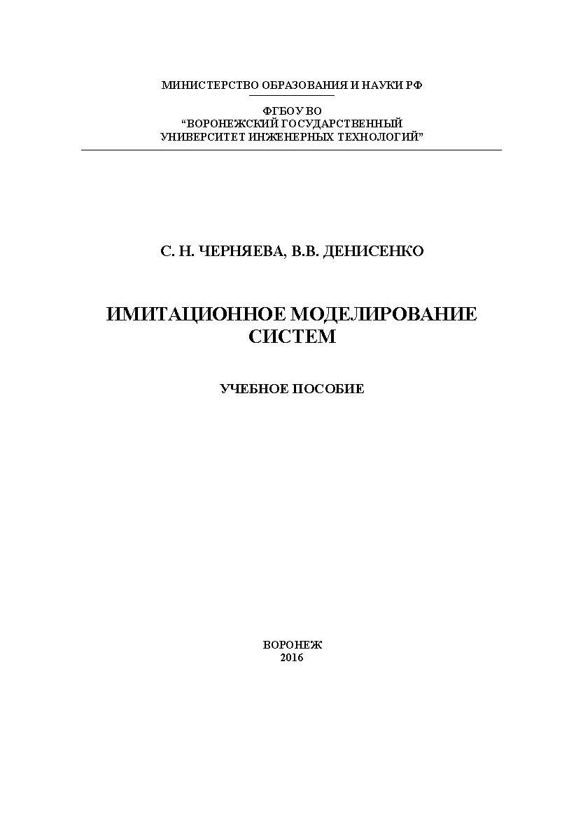 Имитационное моделирование систем ISBN 978-5-00032-180-5