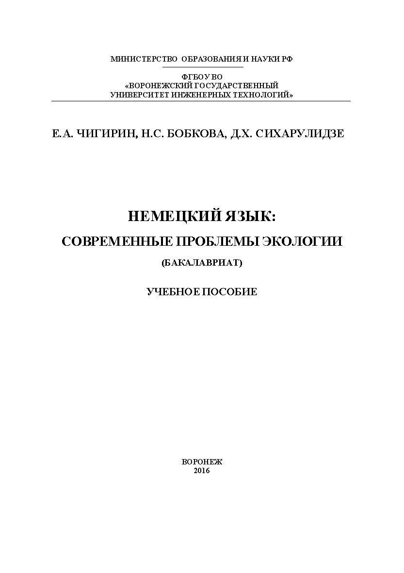 Немецкий язык: современные проблемы экологии (Бакалавриат) ISBN 978-5-00032-188-1