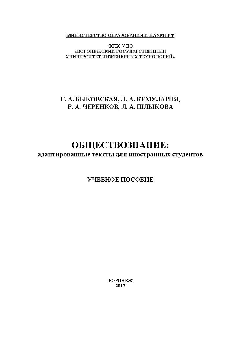 Обществознание: адаптированные тексты для иностранных студентов ISBN 978-5-00032-233-8