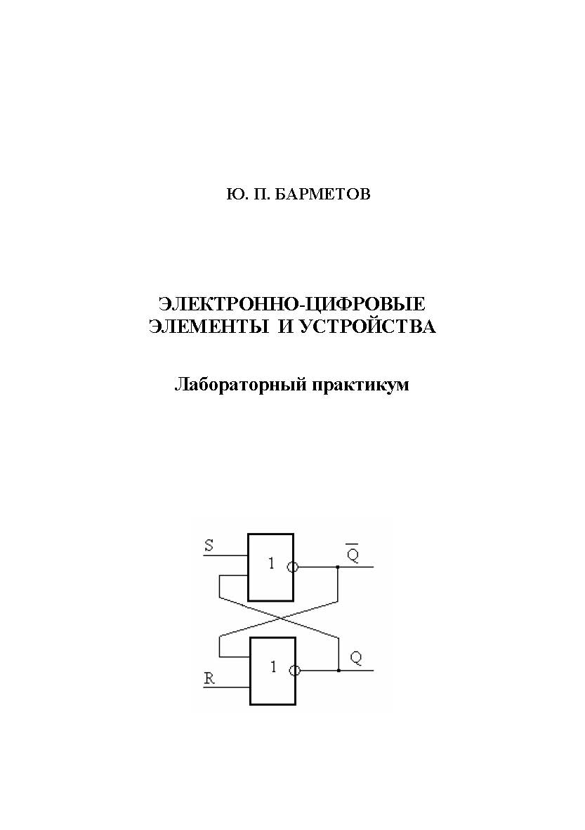 Электронно-цифровые элементы и устройства. Лабораторный практикум ISBN 978-5-00032-243-7