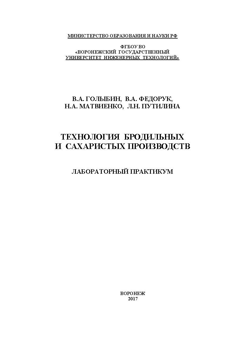 Технология бродильных и сахаристых производств. Лабораторный практикум ISBN 978-5-00032-245-1