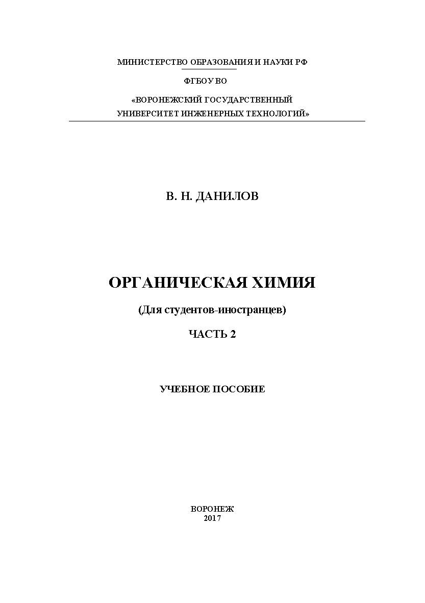 Органическая химия (Для студентов-иностранцев)   В 2 ч. Ч. 2. ISBN 978-5-00032-248-2