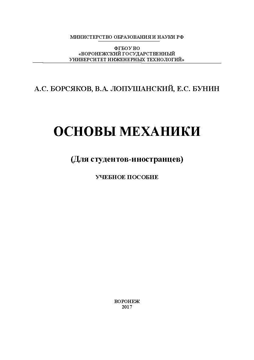 Основы механики (Для студентов-иностранцев) ISBN 978-5-00032-266-6