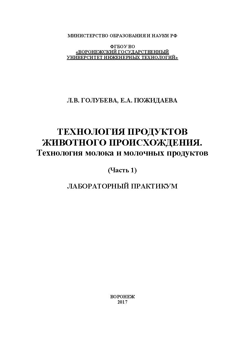 Технология продуктов животного происхождения. Технология молока и молочных продуктов. Лабораторный практикум. В 2 частях. Часть 1 ISBN 978-5-00032-270-3