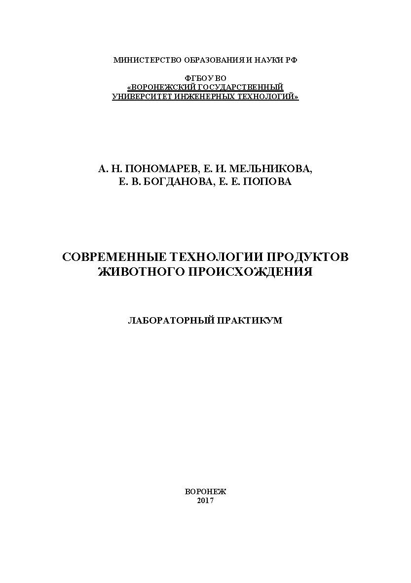 Современные технологии продуктов животного происхождения. Лабораторный практикум ISBN 978-5-00032-273-4