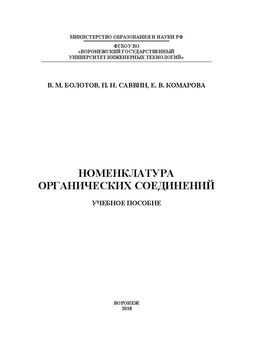 Номенклатура органических соединений ISBN 978-5-00032-278-9