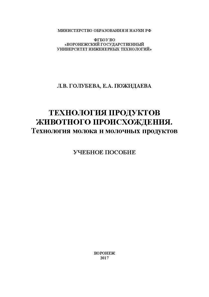 Технология продуктов животного происхождения. Технология молока и молочных продуктов ISBN 978-5-00032-291-8