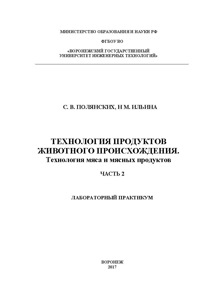 Технология продуктов животного происхождения. Технология мяса и мясных продуктов. Лабораторный практикум. В 2 ч. Ч. 2. ISBN 978-5-00032-299-4