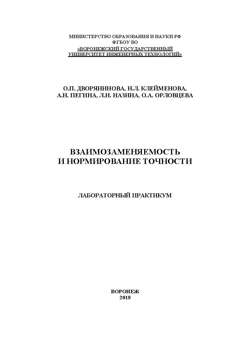 Взаимозаменяемость и нормирование точности. Лабораторный практикум ISBN 978-5-00032-321-2