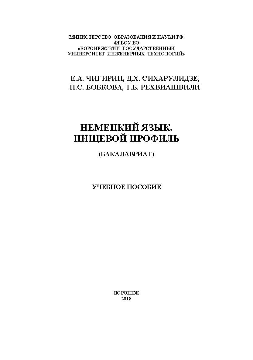 Немецкий язык. Пищевой профиль ISBN 978-5-00032-322-9