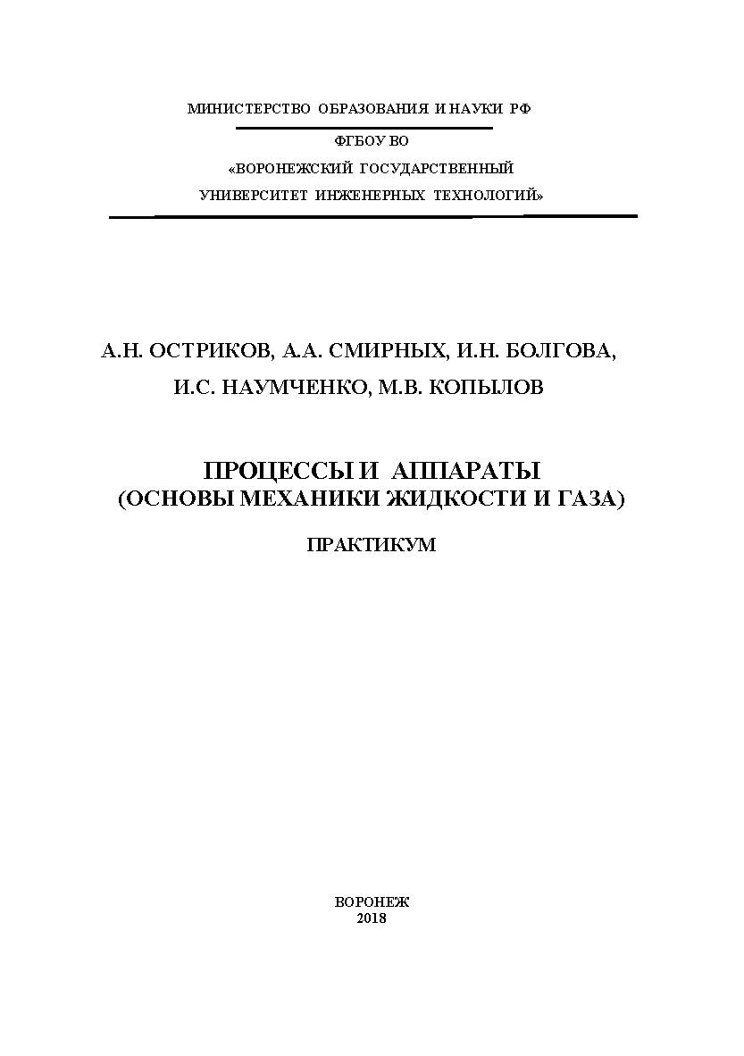Процессы и аппараты (основы механики жидкости и газа). Практикум ISBN 978-5-00032-325-0
