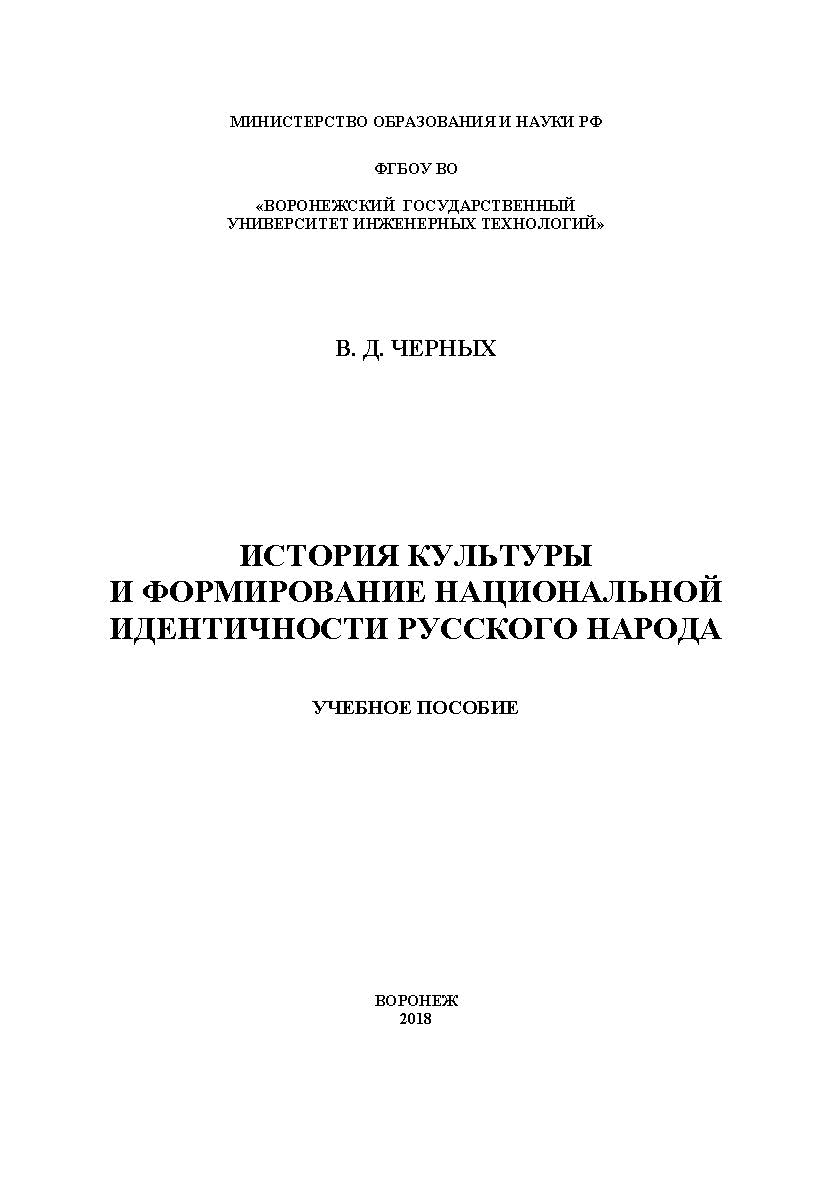 История культуры и формирование национальной идентичности русского народа ISBN 978-5-00032-326-7