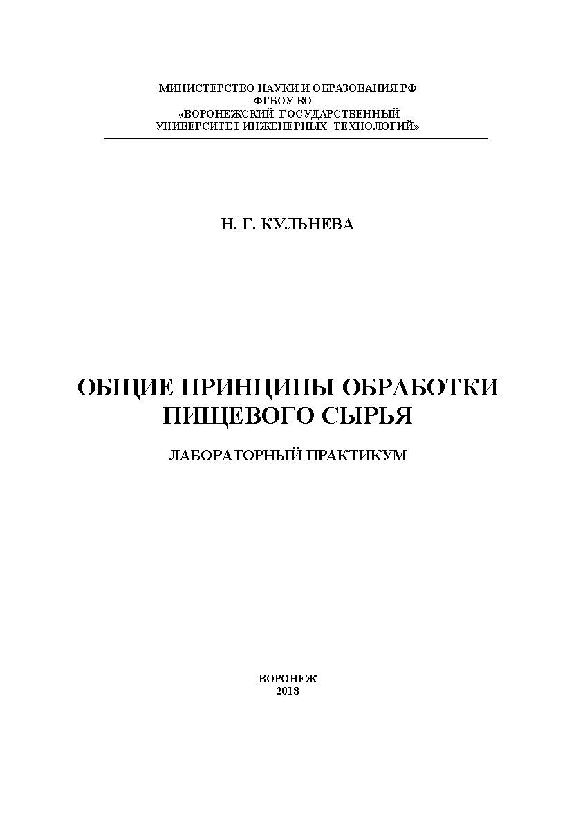 Общие принципы обработки пищевого сырья. Лабораторный практикум ISBN 978-5-00032-337-3