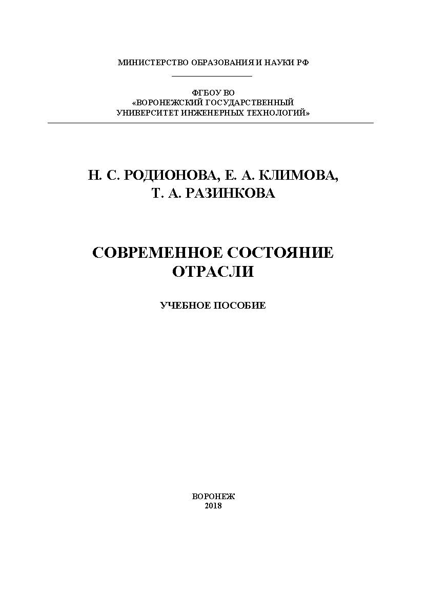 Современное состояние отрасли ISBN 978-5-00032-350-2