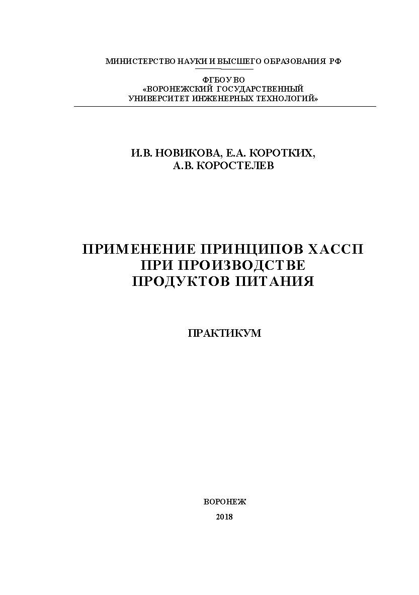 Применение принципов ХАССП при производстве продуктов питания. Практикум ISBN 978-5-00032-356-4