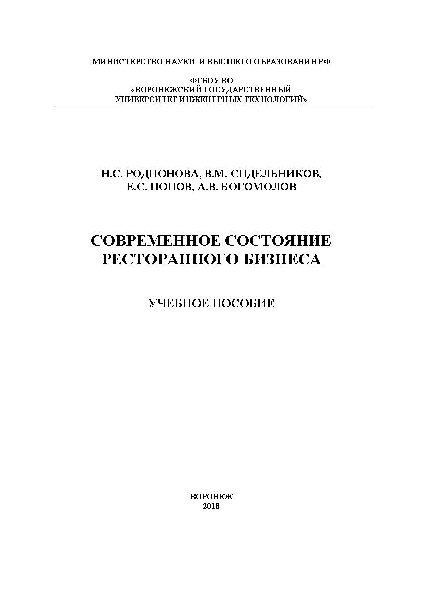 Современное состояние ресторанного бизнеса ISBN 978-5-00032-365-6