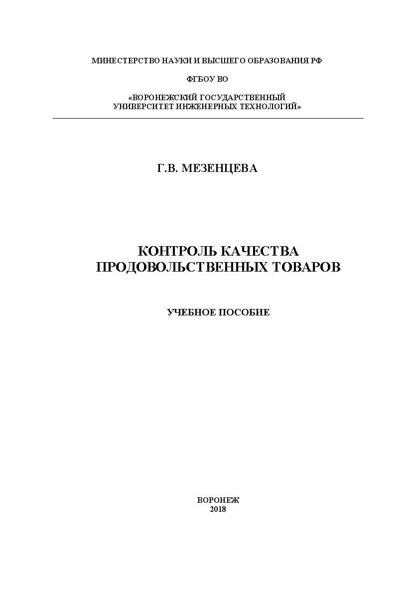 Контроль качества продовольственных товаров ISBN 978-5-00032-377-9