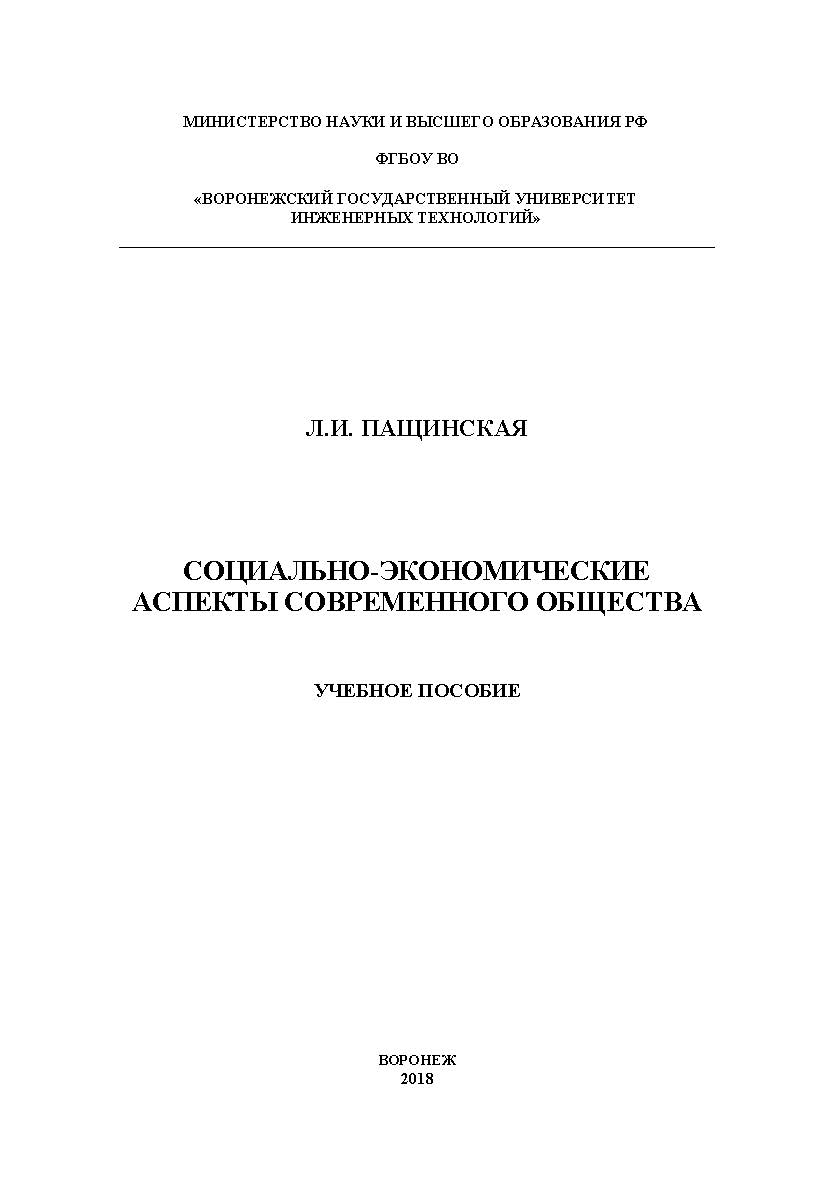 Социально-экономические аспекты современного общества ISBN 978-5-00032-379-3