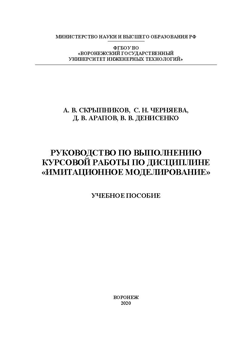 Руководство по выполнению курсовой работы по дисциплине «Имитационное моделирование» [Текст] : учеб. пособие ISBN 978-5-00032-453-0