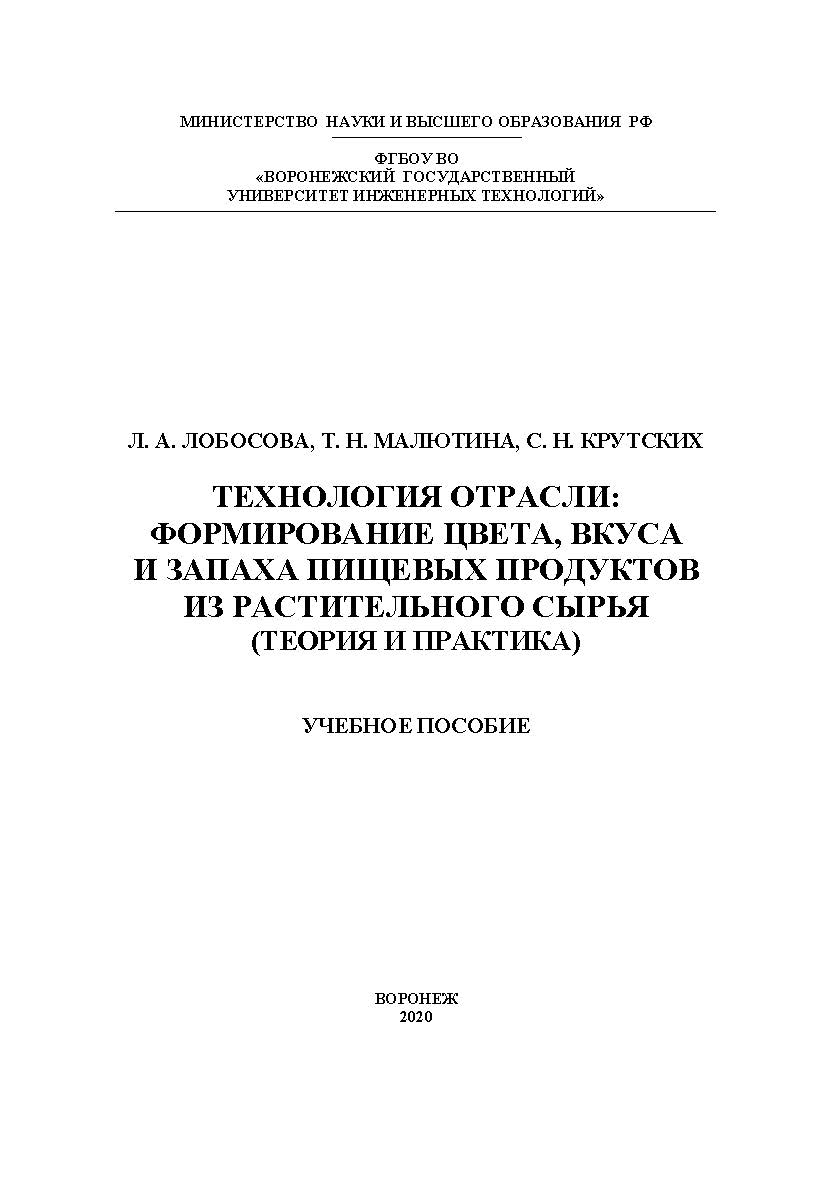 Технология отрасли: формирование цвета, вкуса и запаха пищевых продуктов из растительного сырья (теория и практика) [Текст] : учеб. пособие ISBN 978-5-00032-454-7