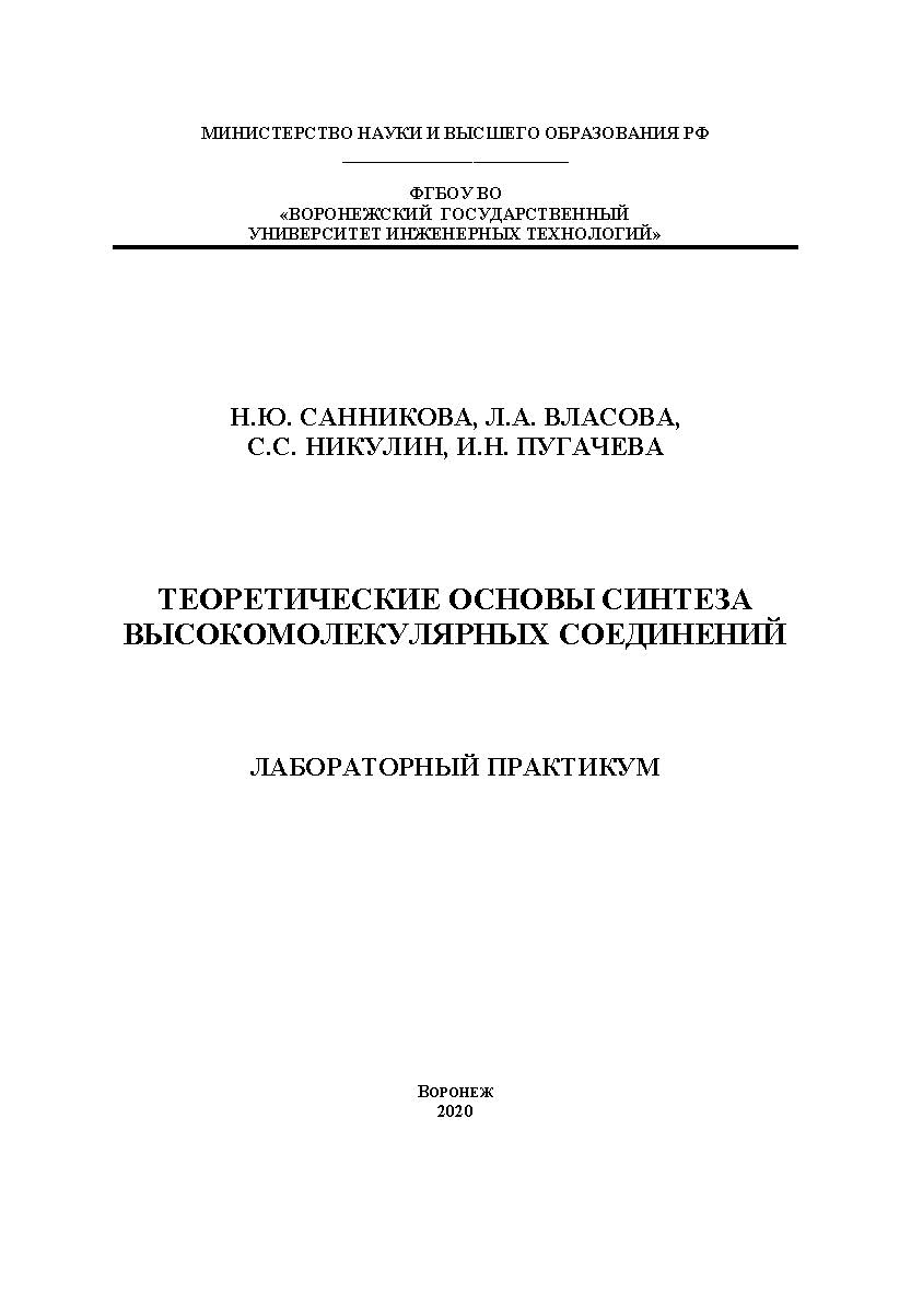 Теоретические основы синтеза высокомолекулярных соединений [Текст] : учеб. пособие ISBN 978-5-00032-465-3