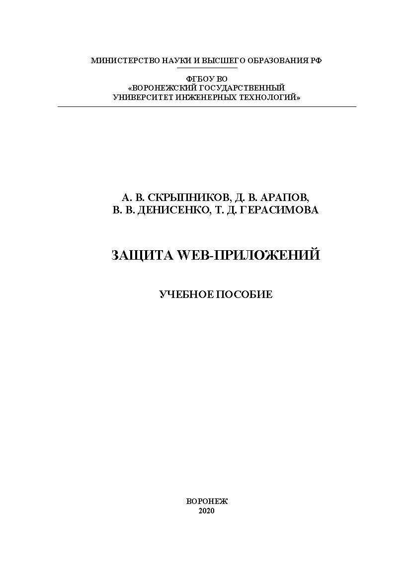 Защита Web-приложений [Текст] : учеб. пособие ISBN 978-5-00032-469-1