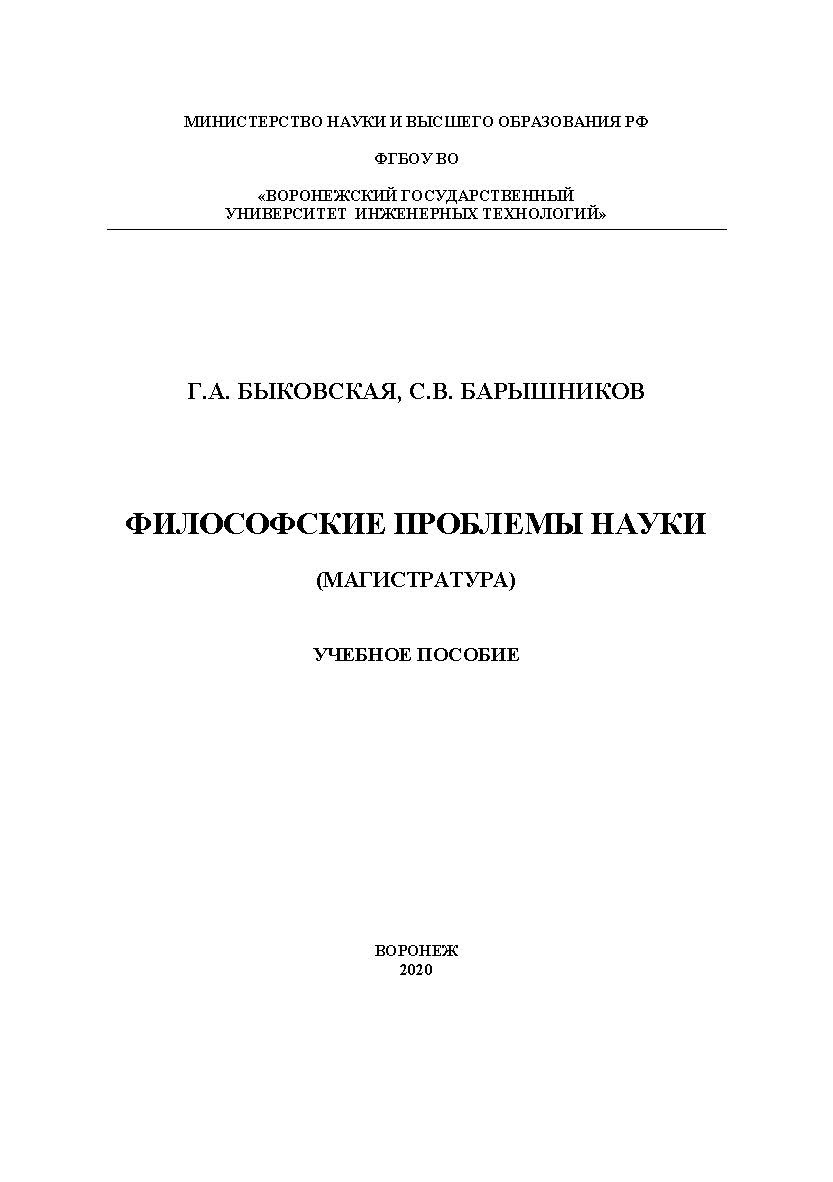 Философские проблемы науки [Текст] : учеб. пособие ISBN 978-5-00032-474-5