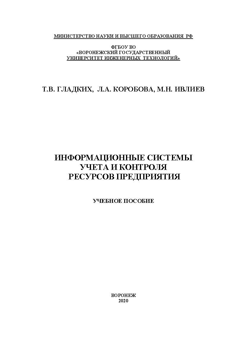 Информационные системы учета и контроля ресурсов предприятия [Текст]: учеб. пособие ISBN 978-5-00032-475-2