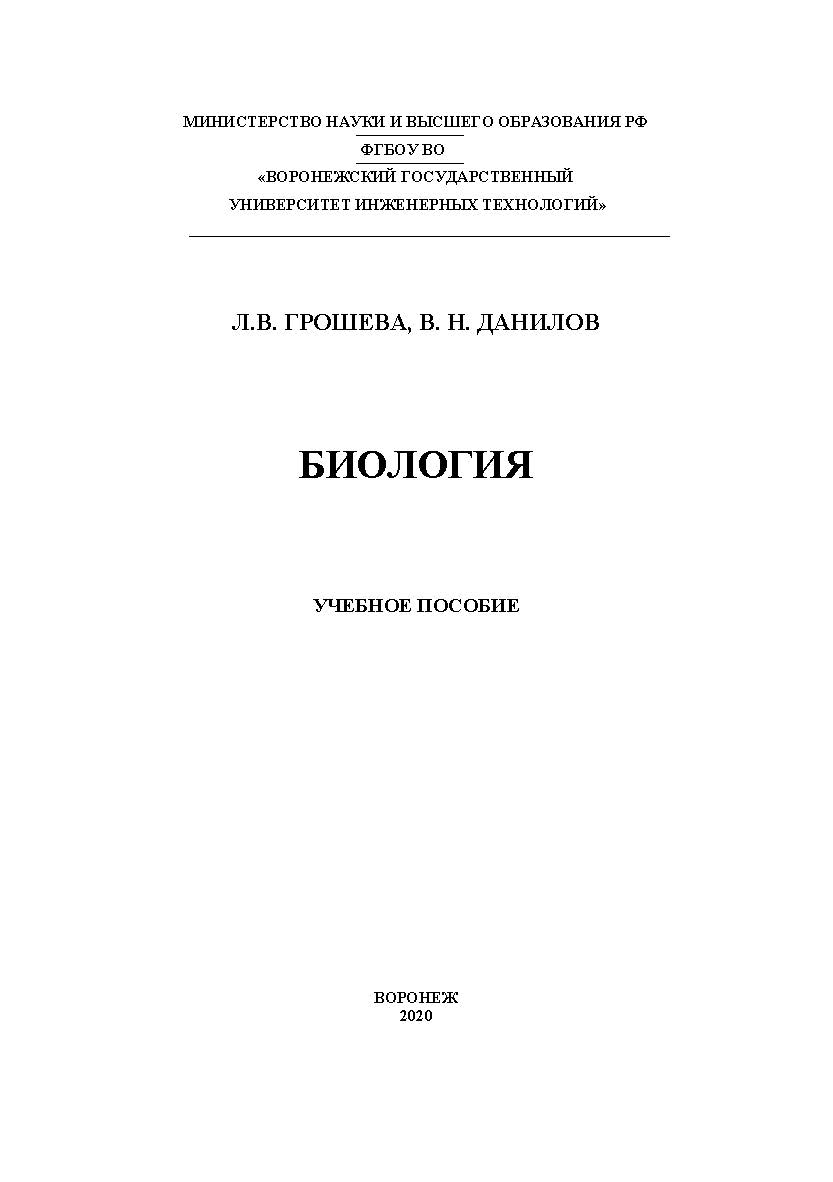 Биология [Текст]: учеб. пособие ISBN 978-5-00032-482-0