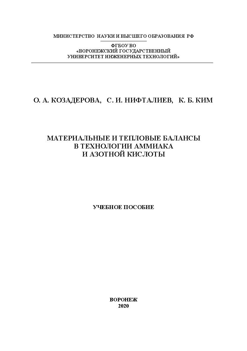 Материальные и тепловые балансы в технологии аммиака и азотной кислоты [Текст]: учеб. пособие ISBN 978-5-00032-493-6