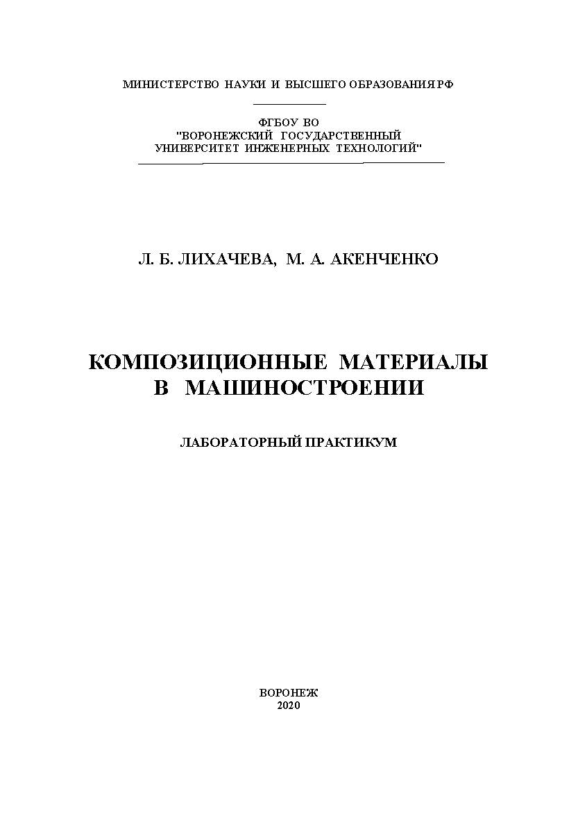 Композиционные материалы в машиностроении. Лабораторный практикум [Текст] : учеб. пособие ISBN 978-5-00032-498-1