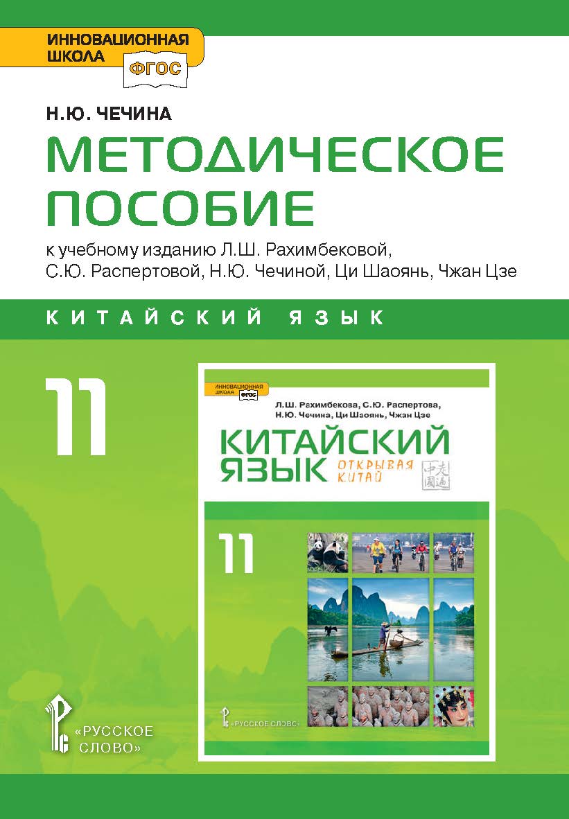 Методическое пособие к учебному изданию Л.Ш. Рахимбековой, С.Ю. Распертовой, Н.Ю. Чечиной, Ци Шаоянь, Чжан Цзе «Китайский язык. Второй иностранный язык» для 11 класса общеобразовательных организаций. Базовый уровень ISBN 978-5-00092-884-4