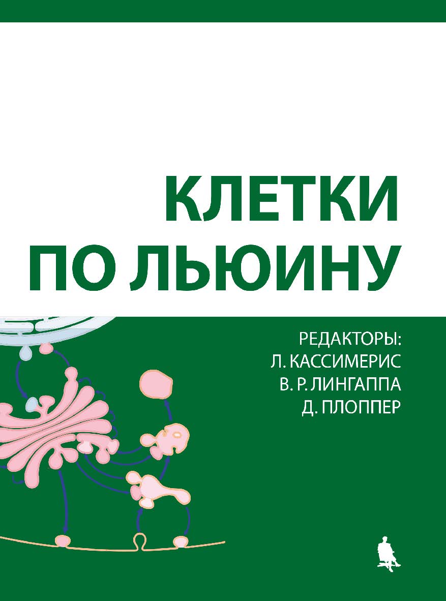 Клетки по Льюину [Электронный ресурс] / пер. 2-го англ. издание — 3-е издание (эл.). ISBN 978-5-00101-587-1