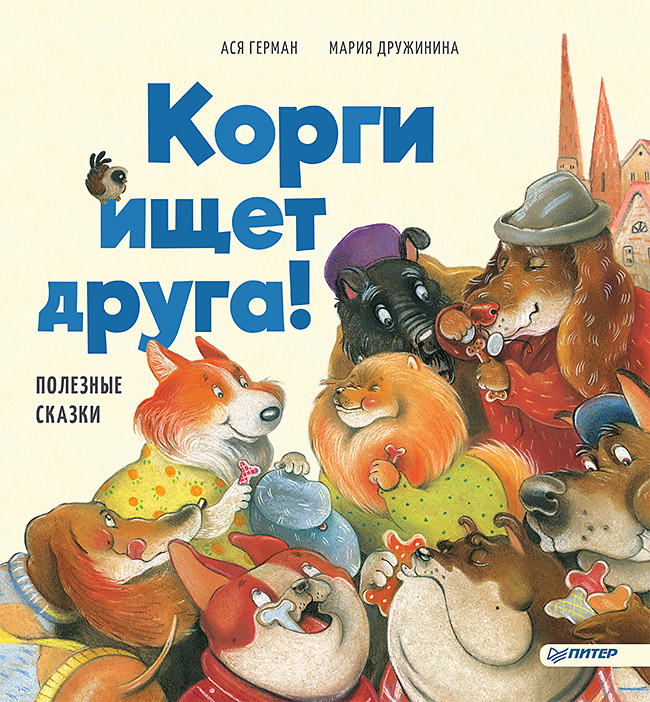 Корги ищет друга! Полезные сказки ISBN 978-5-00116-381-7