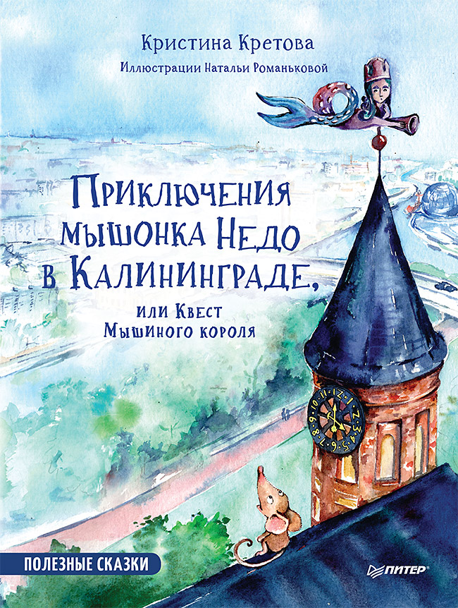 Приключения мышонка Недо в Калининграде, или квест мышиного короля. Полезные сказки ISBN 978-5-00116-482-1