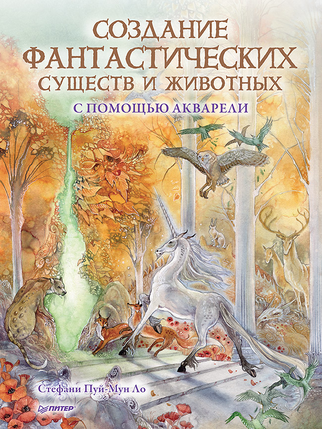 Создание фантастических существ и животных с помощью акварели. ISBN 978-5-00116-798-3