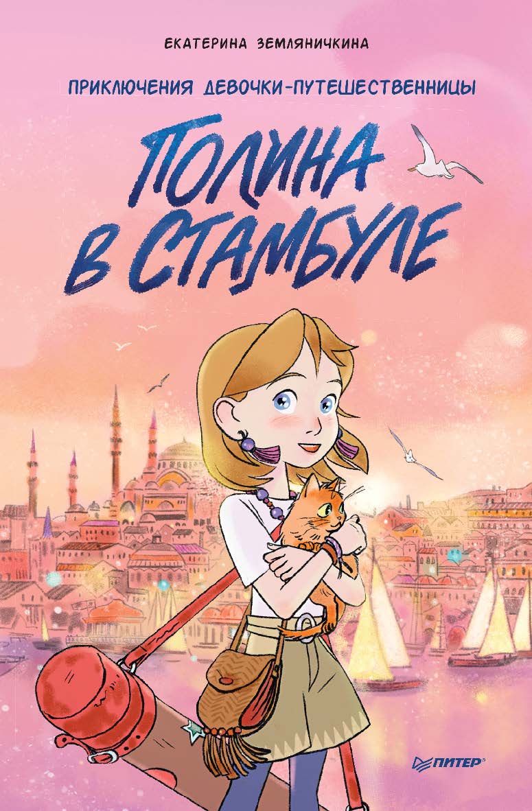 Полина в Стамбуле. Приключения девочки-путешественницы. ISBN 978-5-00116-861-4