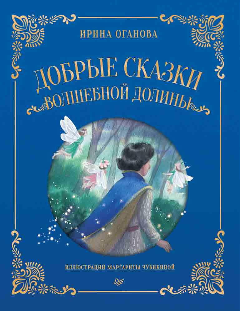 Добрые сказки Волшебной долины. ISBN 978-5-00116-864-5