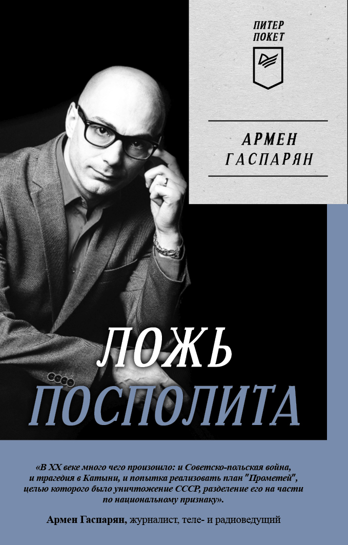 Ложь Посполита. Питер покет. ISBN 978-5-00116-865-2