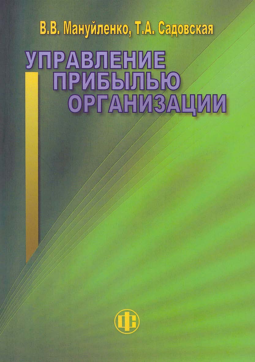 Управление прибылью организации: учеб. пособие. — Эл. изд. ISBN 978-5-00184-028-2