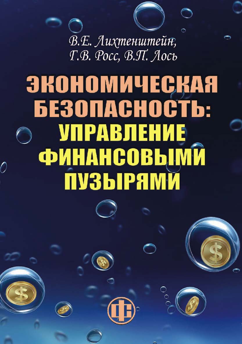 Экономическая безопасность: управление финансовыми пузырями. — Эл. изд. ISBN 978-5-00184-036-7