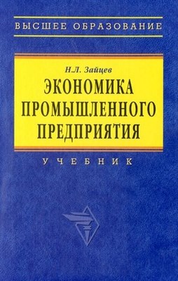 Экономика промышленного предприятия. ISBN 978-5-16-002802-6