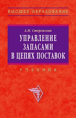 Управление запасами в цепях поставок. ISBN 978-5-16-003089-0