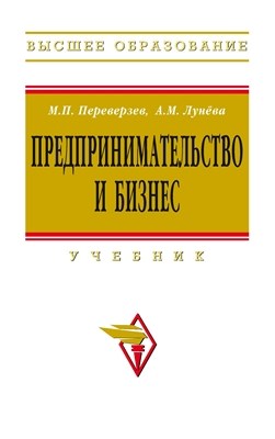 Предпринимательство и бизнес. ISBN 978-5-16-003128-6